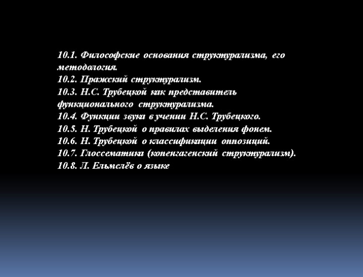 10.1. Философские основания структурализма, его методология. 10.2. Пражский структурализм. 10.3. Н.С. Трубецкой как представитель